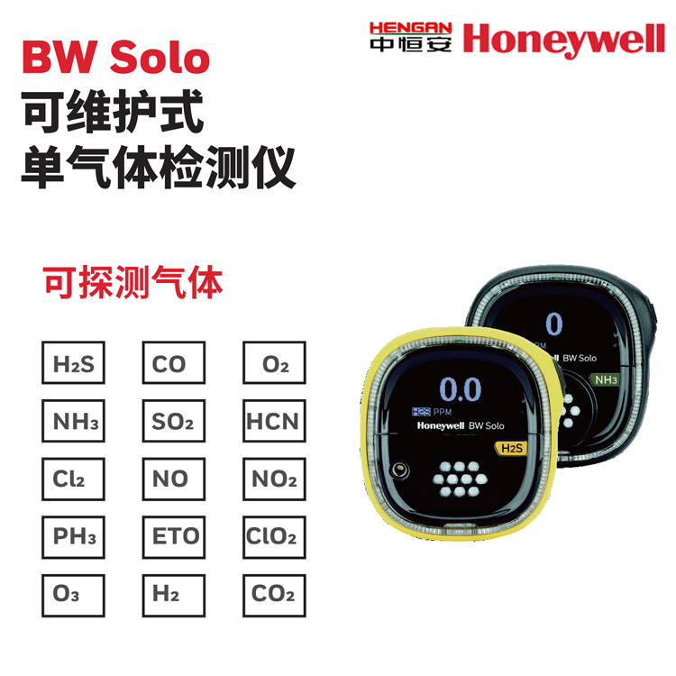 BW solo 可維護(hù)式單氣體檢測(cè)儀 霍尼韋爾 有毒氣體檢測(cè)儀