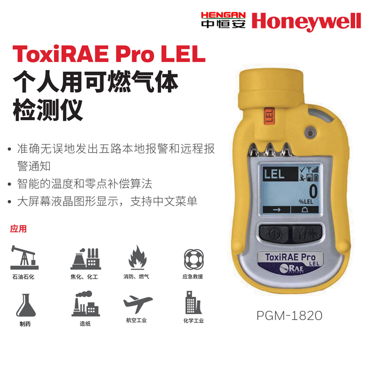 霍尼韋爾ToxiRAE Pro LEL個(gè)人用可燃?xì)怏w檢測(cè)儀美國(guó)華瑞PGM-1820