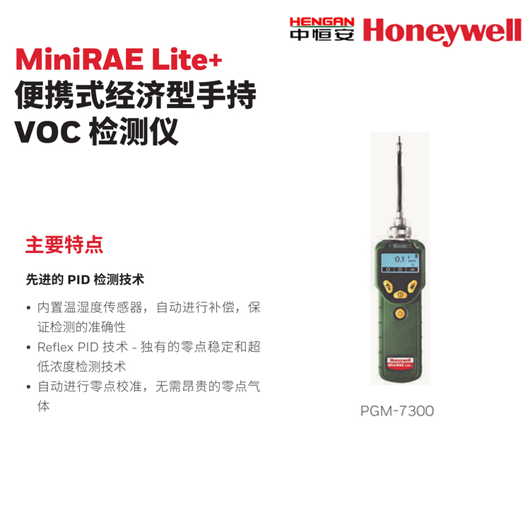 霍尼韋爾MiniRAE Lite+便攜式經(jīng)濟(jì)型手持VOC檢測(cè)儀華瑞PGM-7300