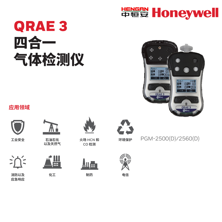 QRAE3 四合一氣體檢測(cè)儀 霍尼韋爾便攜式氣體檢測(cè)儀