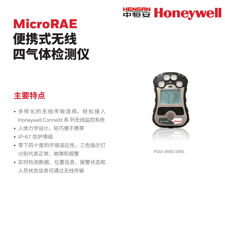 MicroRAE 便攜式無線四氣體檢測(cè)儀 霍尼韋爾