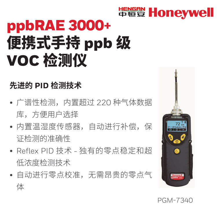 PPBRAE3000+便攜式手持PPB級(jí)VOC檢測(cè)儀 霍尼韋爾