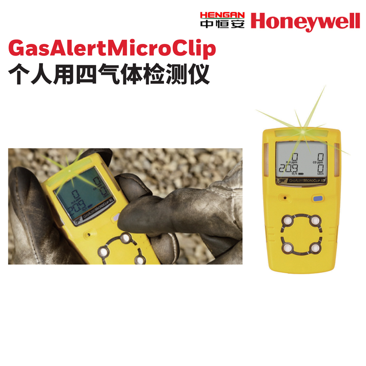 GasAlertMicroClip 個(gè)人用四氣體檢測(cè)儀 霍尼韋爾氣體檢測(cè)儀 便攜式氣體檢測(cè)儀