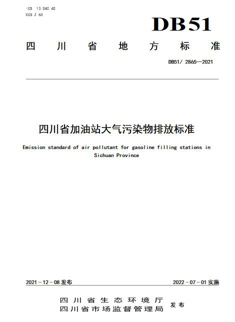 2022四川省加油站大氣污染物排放標(biāo)準(zhǔn)