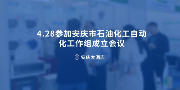 4.28參加安慶市石油化工自動(dòng)化工作組成立會(huì)議